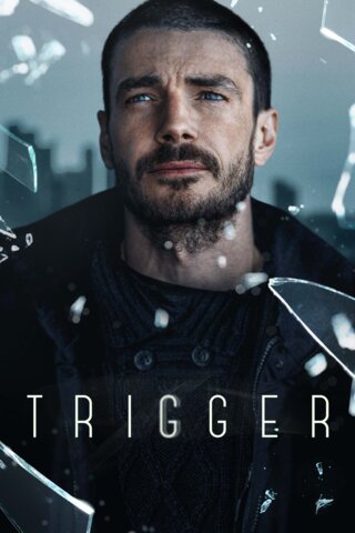 Триггер постер